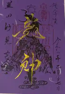 書置き
星田妙見宮の御朱印帳に拝受