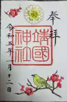 靖國神社の御朱印