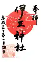 伊豆神社の御朱印