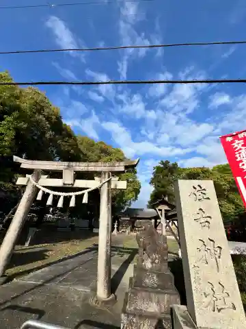住吉神社の{uncategorized: "未分類", other: "その他", undefined: "問題あり", building: "その他建物", grave: "お墓", sacred_gate: "鳥居", guardian: "狛犬", statue: "像", buddha: "仏像", history: "歴史", nature: "自然", garden: "庭園", animal: "動物", pagoda: "塔", temizu: "手水舎", mountain_gate: "山門・神門", sanctuary: "本殿・本堂", subordinate: "末社・摂社", art: "芸術", scenery: "景色", jizo: "地蔵", ema: "絵馬", goshuin: "御朱印", omikuji: "おみくじ", items: "授与品その他", amulet: "お守り", goshuincho: "御朱印帳", eats: "食事", festival: "お祭り", votive_dance: "神楽", shichigosan: "七五三参", wedding: "結婚式", experience: "体験その他", initially: "初詣", around: "周辺", anti_infection: "感染症対策"}