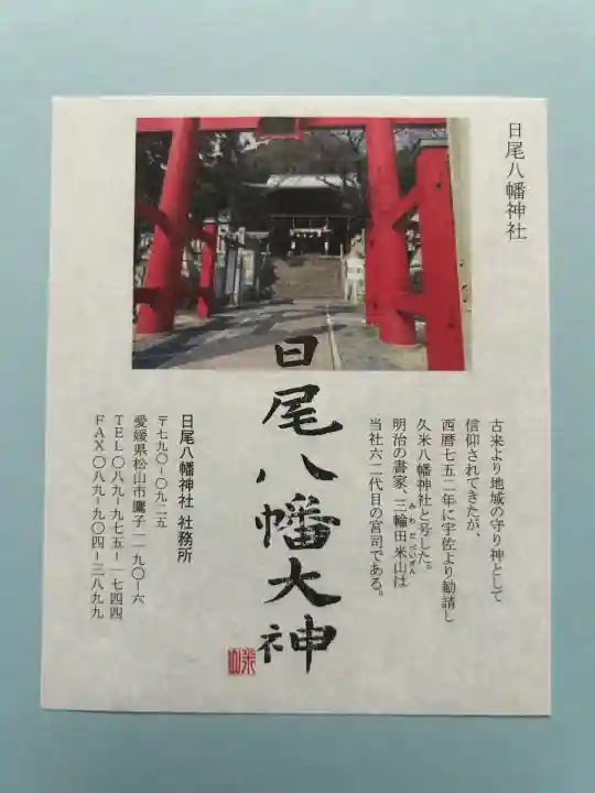 日尾八幡神社(愛媛県)