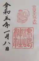 津島神社の御朱印