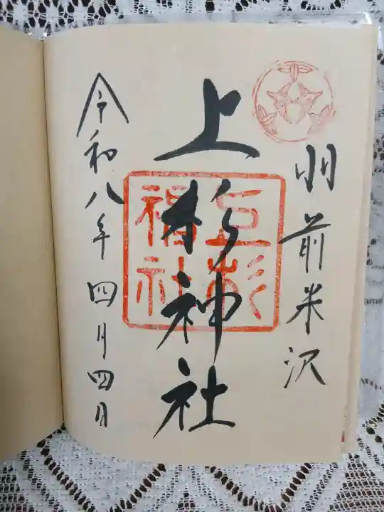 上杉神社の{uncategorized: "未分類", other: "その他", undefined: "問題あり", building: "その他建物", grave: "お墓", sacred_gate: "鳥居", guardian: "狛犬", statue: "像", buddha: "仏像", history: "歴史", nature: "自然", garden: "庭園", animal: "動物", pagoda: "塔", temizu: "手水舎", mountain_gate: "山門・神門", sanctuary: "本殿・本堂", subordinate: "末社・摂社", art: "芸術", scenery: "景色", jizo: "地蔵", ema: "絵馬", goshuin: "御朱印", omikuji: "おみくじ", items: "授与品その他", amulet: "お守り", goshuincho: "御朱印帳", eats: "食事", festival: "お祭り", votive_dance: "神楽", shichigosan: "七五三参", wedding: "結婚式", experience: "体験その他", initially: "初詣", around: "周辺", anti_infection: "感染症対策"}
