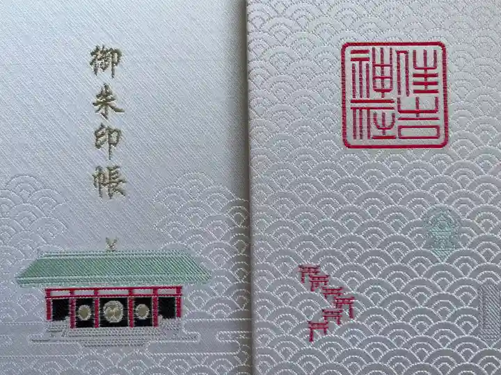 住吉神社の御朱印帳