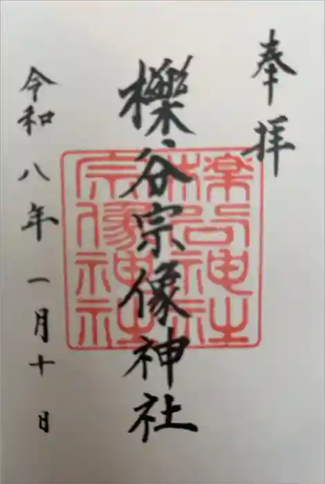 櫟谷宗像神社（松尾大社摂社）の御朱印