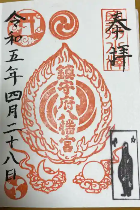 鎮守府八幡宮の御朱印