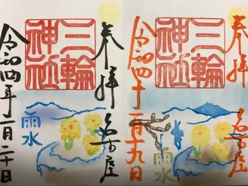 三輪神社の御朱印