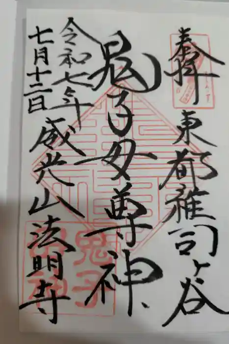 鬼子母神堂　(法明寺）の御朱印