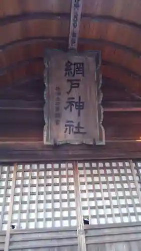 網戸神社のその他建物