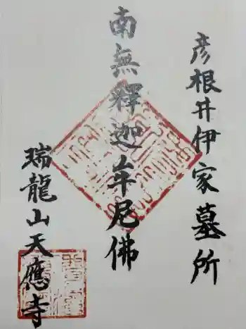 天応寺の御朱印 2024年05月