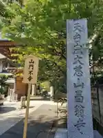 昌翁寺(東京都)