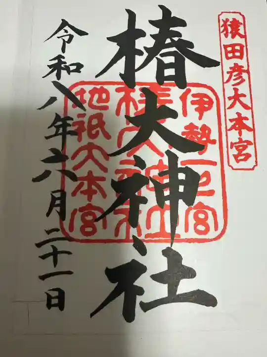 椿大神社(三重県)