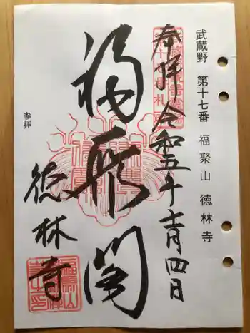 徳林寺の御朱印 2023年11月