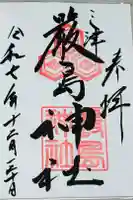 三津厳島神社の御朱印