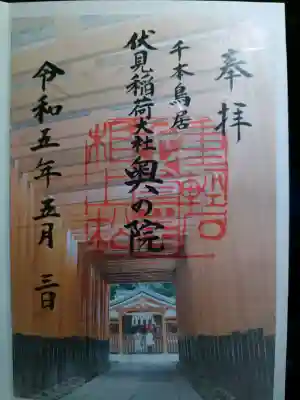 伏見稲荷大社 奥社奉拝所の御朱印