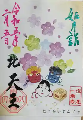 八大神社の御朱印