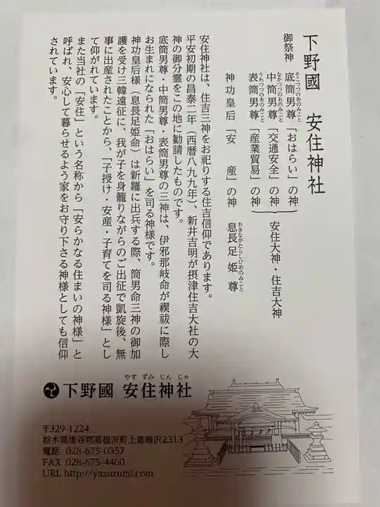 安住神社(栃木県)