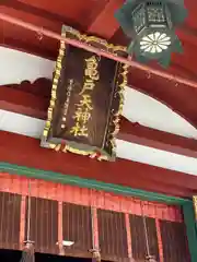 亀戸天神社(東京都)