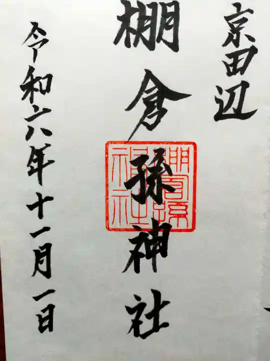 棚倉孫神社(京都府)