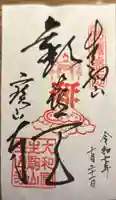 宝山寺の御朱印