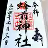 蜂前神社の御朱印