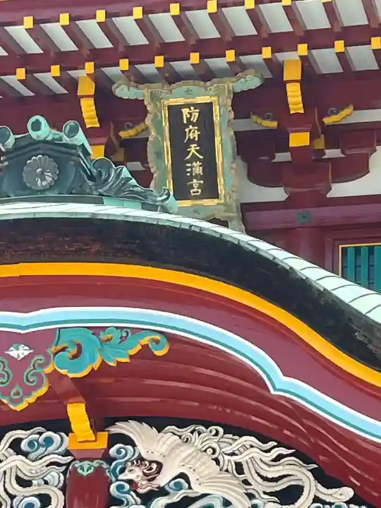 防府天満宮(山口県)