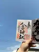 今戸神社の御朱印