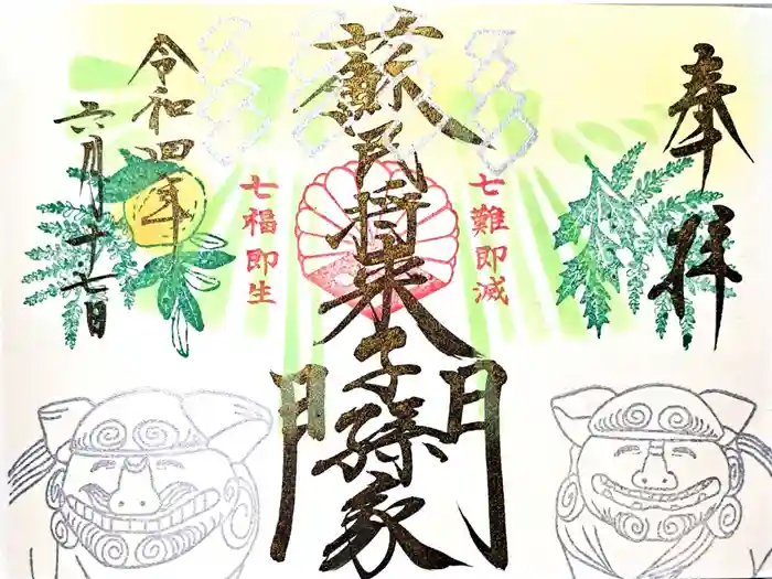 菊田神社の御朱印