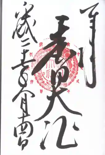 春日大社の御朱印