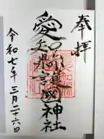 愛知縣護國神社の御朱印