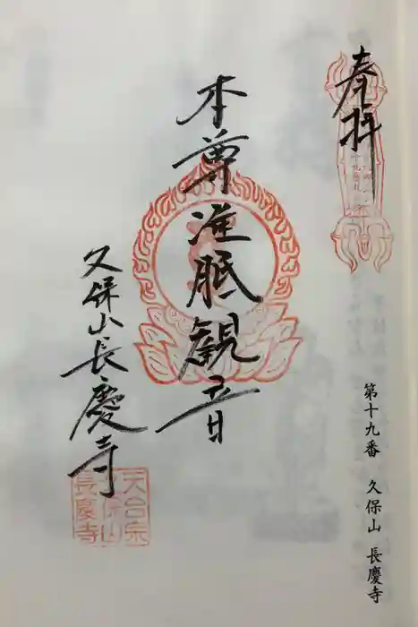 長慶寺の御朱印