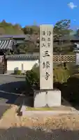 三縁寺(京都府)