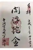 中興寺の御朱印