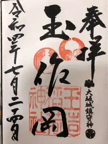玉造稲荷神社の御朱印