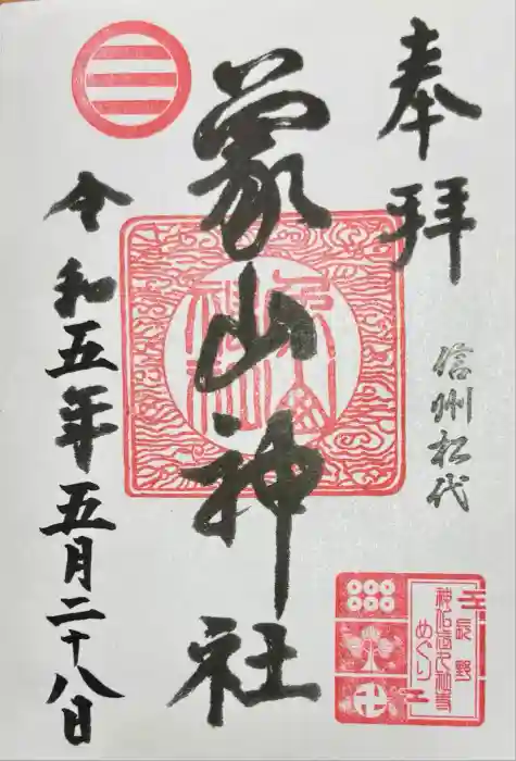 象山神社の御朱印