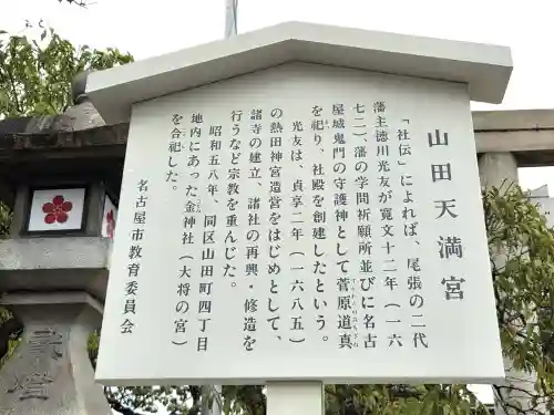 山田天満宮(愛知県)