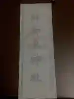 若宮八幡社の授与品その他