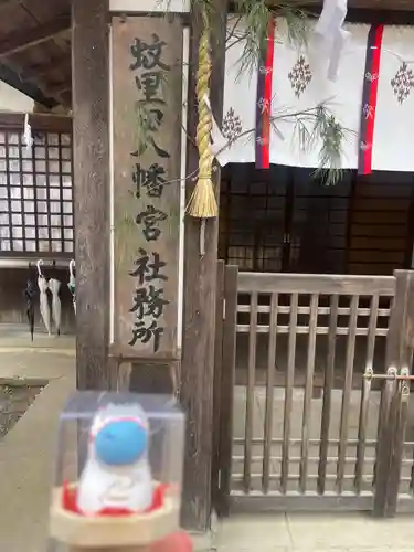 蚊里田八幡宮(長野県)
