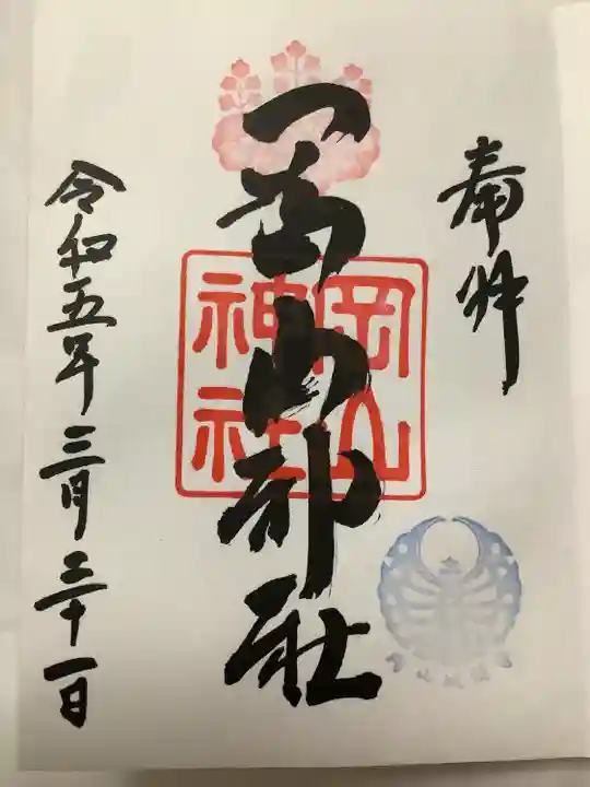 岡山神社の御朱印