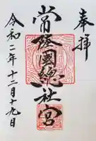 常陸國總社宮の御朱印