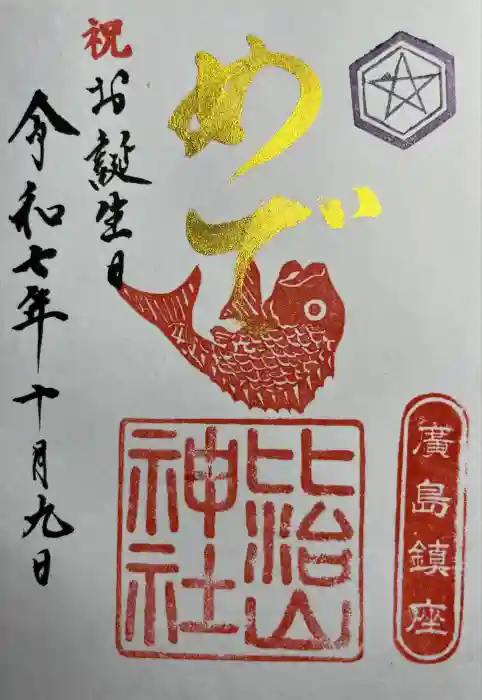 比治山神社の御朱印