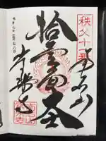 【公式】龍門院常楽寺(秩父札所十一番)(埼玉県)