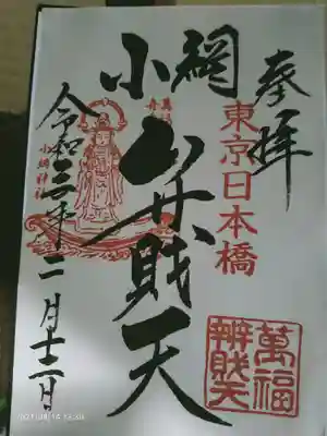 弁財天様の御朱印