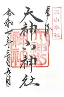 大神山神社本宮の御朱印