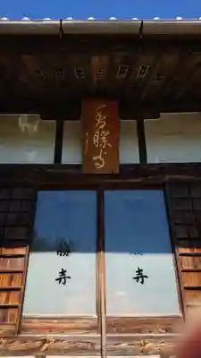 香勝寺の本殿・本堂