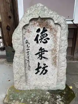 徳乗坊(滋賀県)