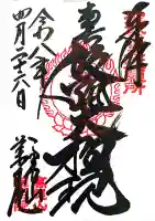 高尾山薬王院の御朱印