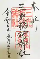 三光稲荷神社の御朱印