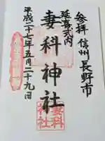 妻科神社の御朱印