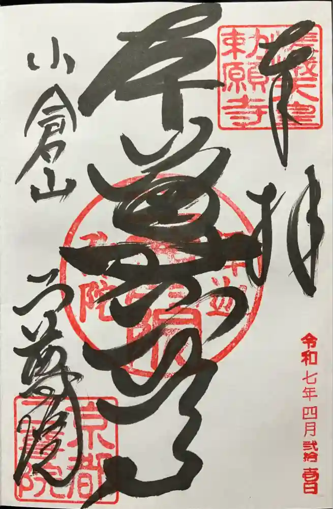 二尊院の御朱印